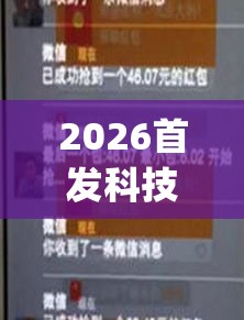 2026首发科技“扫雷红包到底有没有挂	”(免费)开挂辅助教学(最新辅助开挂教程)