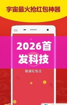 2026首发科技“扫雷红包到底有没有挂”(免费)开挂辅助教学(最新辅助开挂教程)