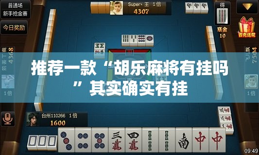 推荐一款“胡乐麻将有挂吗”其实确实有挂