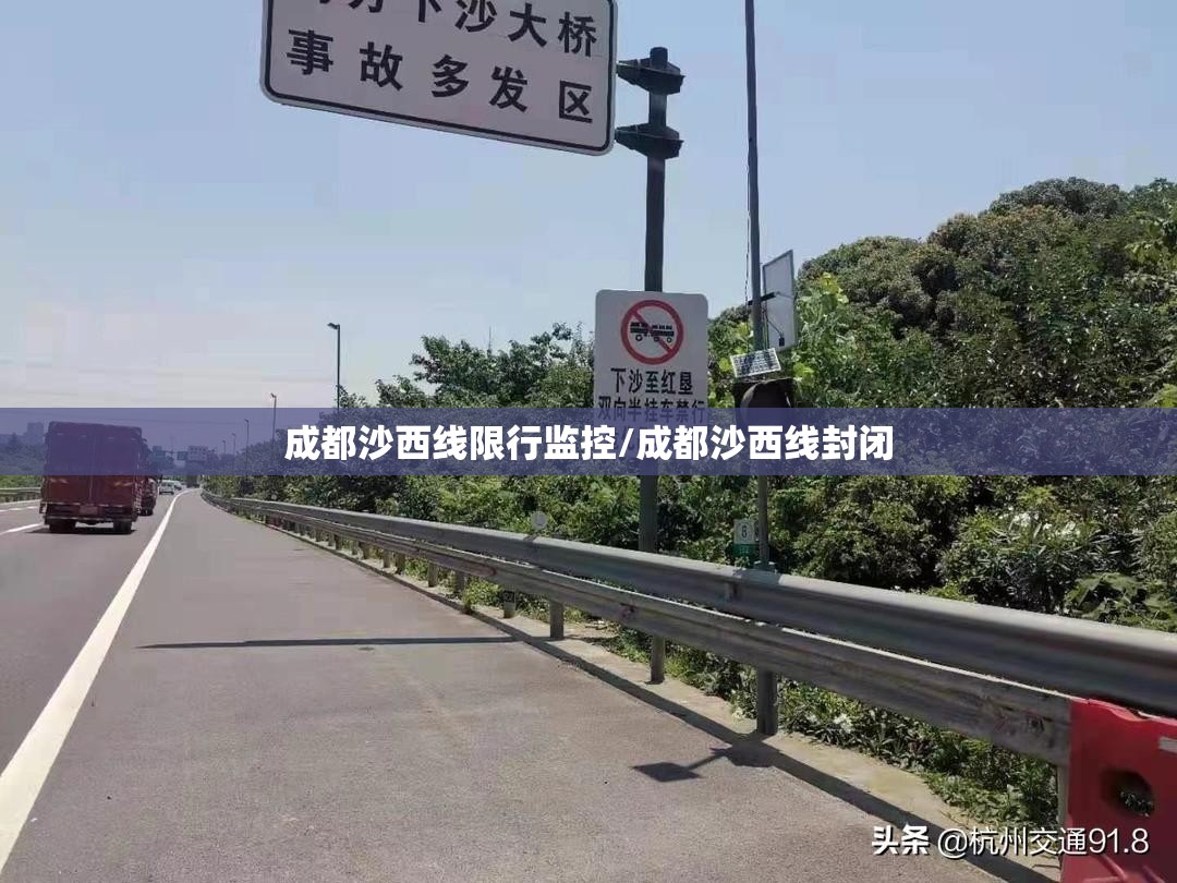 成都沙西线限行监控/成都沙西线封闭