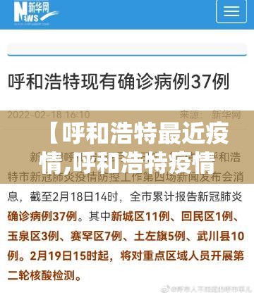 【呼和浩特最近疫情,呼和浩特疫情最新消息新闻天天看】