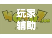 玩家辅助神器：宁波游戏大厅怎么开挂”原来可以开挂