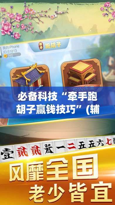 必备科技“牵手跑胡子赢钱技巧”(辅助神器)开挂详细教程