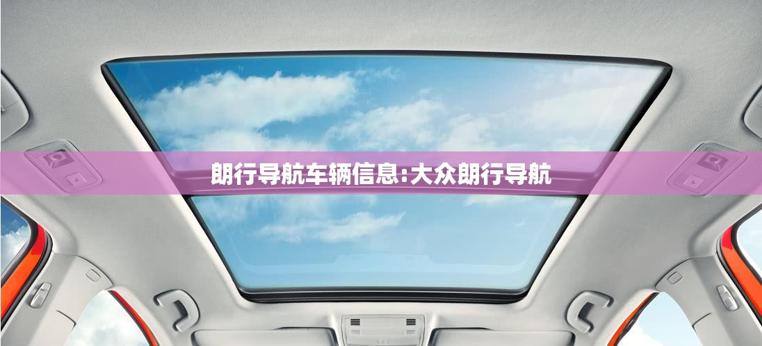 朗行导航车辆信息:大众朗行导航
