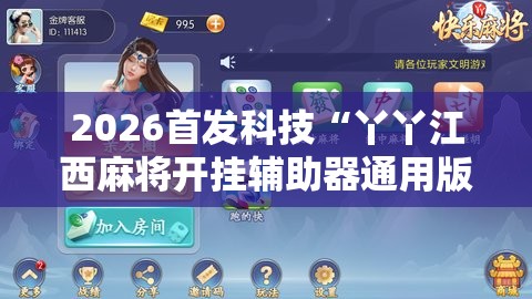 2026首发科技“丫丫江西麻将开挂辅助器通用版”2026开挂教程步骤