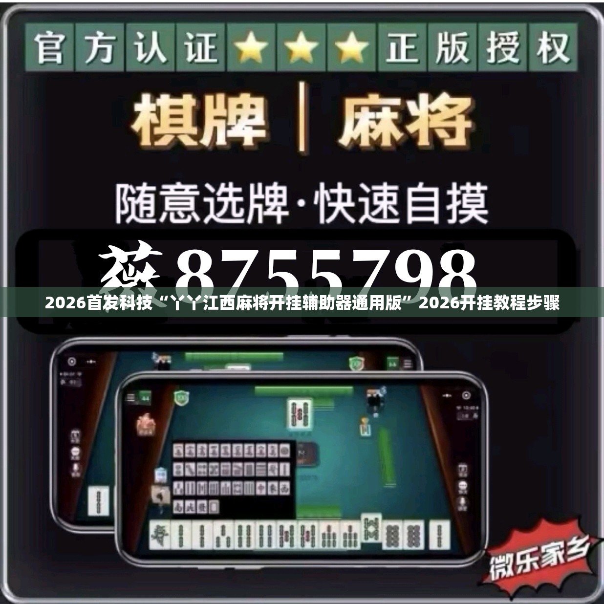 2026首发科技“丫丫江西麻将开挂辅助器通用版	”2026开挂教程步骤