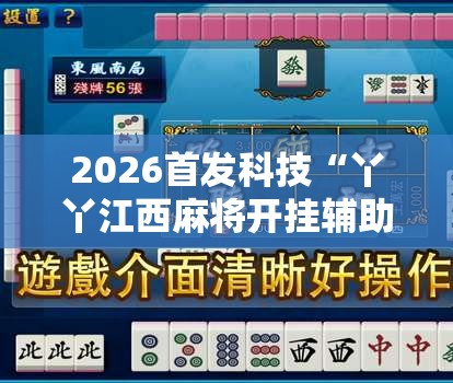 2026首发科技“丫丫江西麻将开挂辅助器通用版	”2026开挂教程步骤