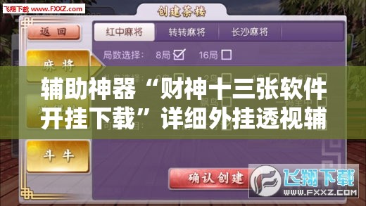 辅助神器“财神十三张软件开挂下载”详细外挂透视辅助软件教程
