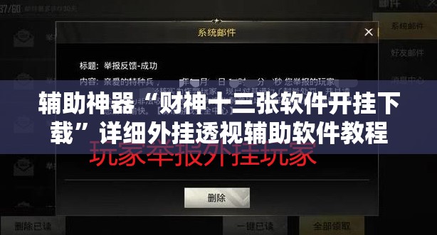 辅助神器“财神十三张软件开挂下载	”详细外挂透视辅助软件教程