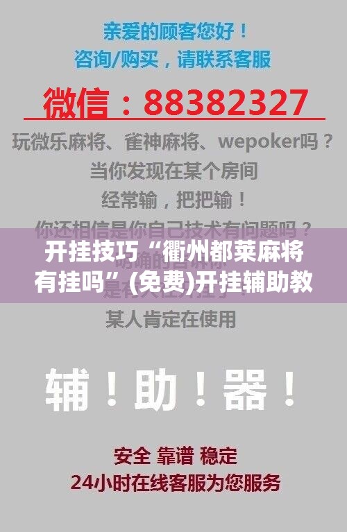 开挂技巧“衢州都莱麻将有挂吗	”(免费)开挂辅助教学(最新辅助开挂教程)