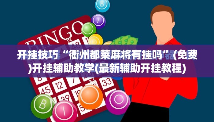 开挂技巧“衢州都莱麻将有挂吗”(免费)开挂辅助教学(最新辅助开挂教程)