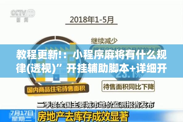 教程更新!：小程序麻将有什么规律(透视)	”开挂辅助脚本+详细开挂安装教程