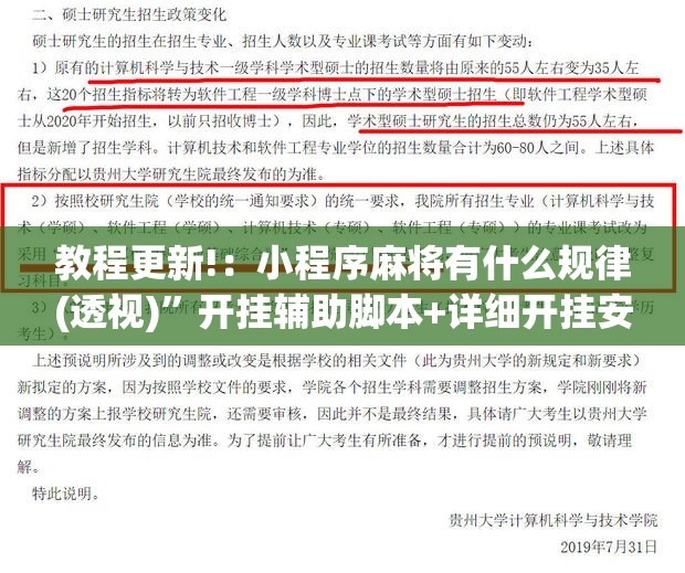 教程更新!：小程序麻将有什么规律(透视)”开挂辅助脚本+详细开挂安装教程