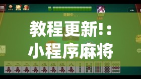 教程更新!：小程序麻将有什么规律(透视)	”开挂辅助脚本+详细开挂安装教程