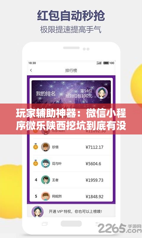 玩家辅助神器：微信小程序微乐陕西挖坑到底有没有挂	”详细外挂透视辅助软件教程