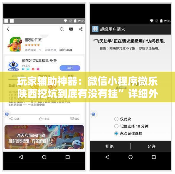 玩家辅助神器：微信小程序微乐陕西挖坑到底有没有挂	”详细外挂透视辅助软件教程