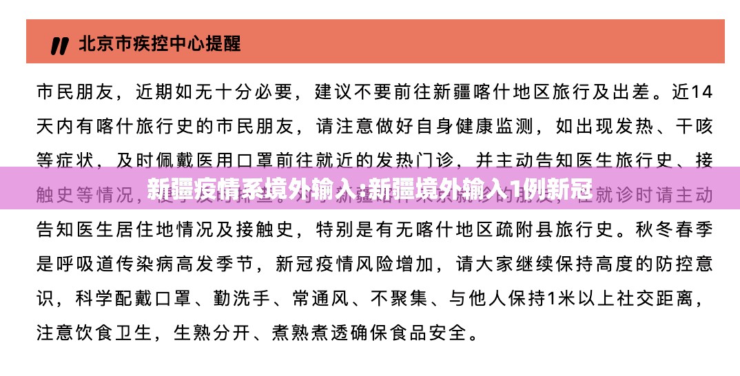 新疆疫情系境外输入:新疆境外输入1例新冠