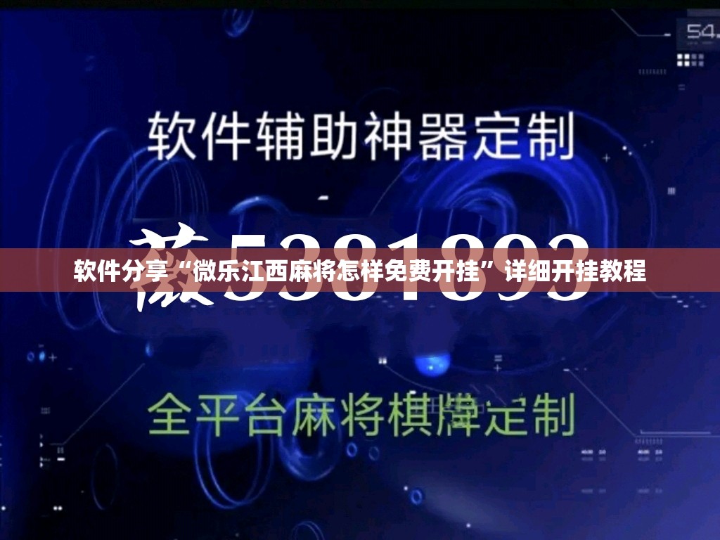 软件分享“微乐江西麻将怎样免费开挂	”详细开挂教程