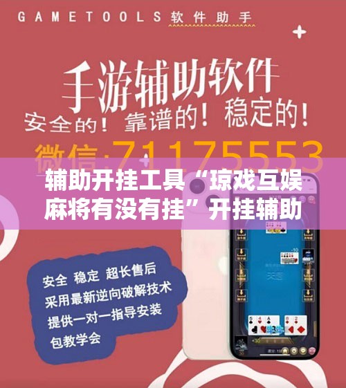 辅助开挂工具“琼戏互娱麻将有没有挂”开挂辅助脚本+详细开挂安装教程