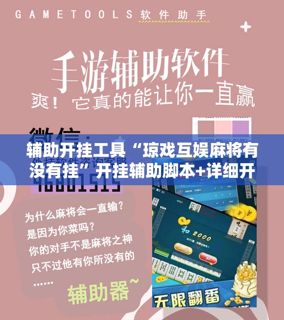 辅助开挂工具“琼戏互娱麻将有没有挂”开挂辅助脚本+详细开挂安装教程