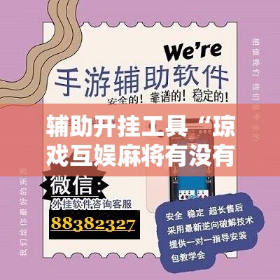 辅助开挂工具“琼戏互娱麻将有没有挂”开挂辅助脚本+详细开挂安装教程