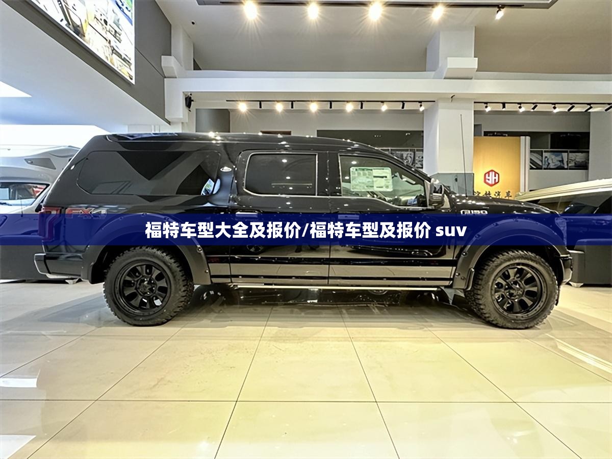 福特车型大全及报价/福特车型及报价 suv
