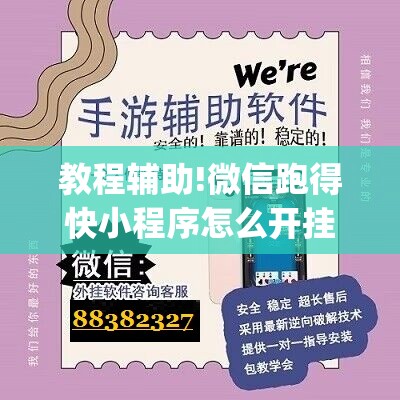 教程辅助!微信跑得快小程序怎么开挂	”(免费)开挂辅助教学(最新辅助开挂教程)