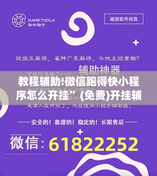 教程辅助!微信跑得快小程序怎么开挂”(免费)开挂辅助教学(最新辅助开挂教程)
