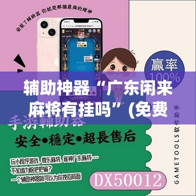 辅助神器“广东闲来麻将有挂吗”(免费)开挂辅助教学(最新辅助开挂教程)