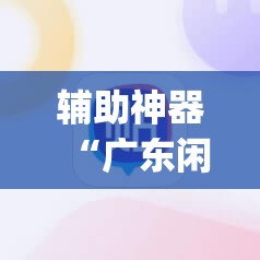 辅助神器“广东闲来麻将有挂吗”(免费)开挂辅助教学(最新辅助开挂教程)