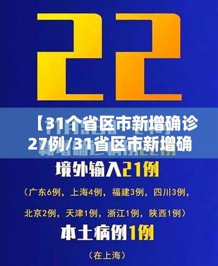 【31个省区市新增确诊27例/31省区市新增确诊30例 新闻】