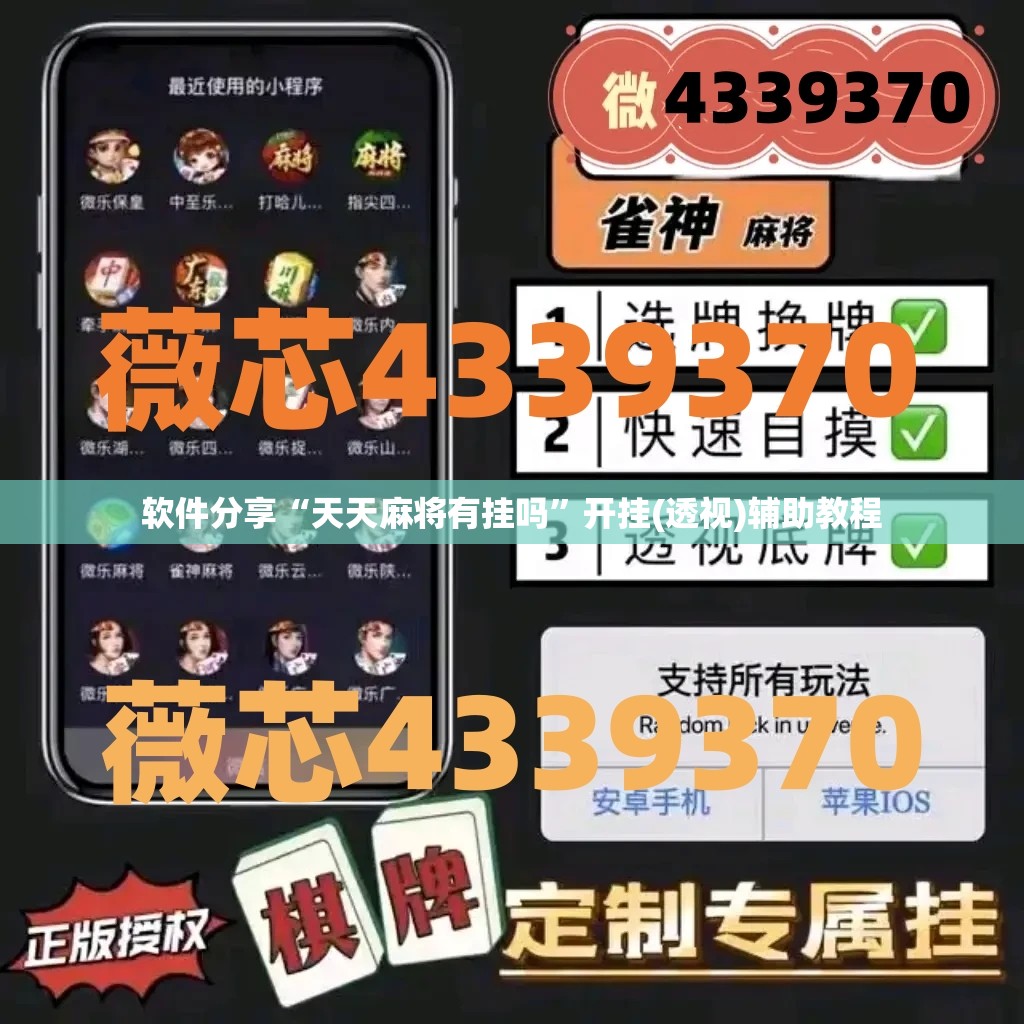 软件分享“天天麻将有挂吗”开挂(透视)辅助教程