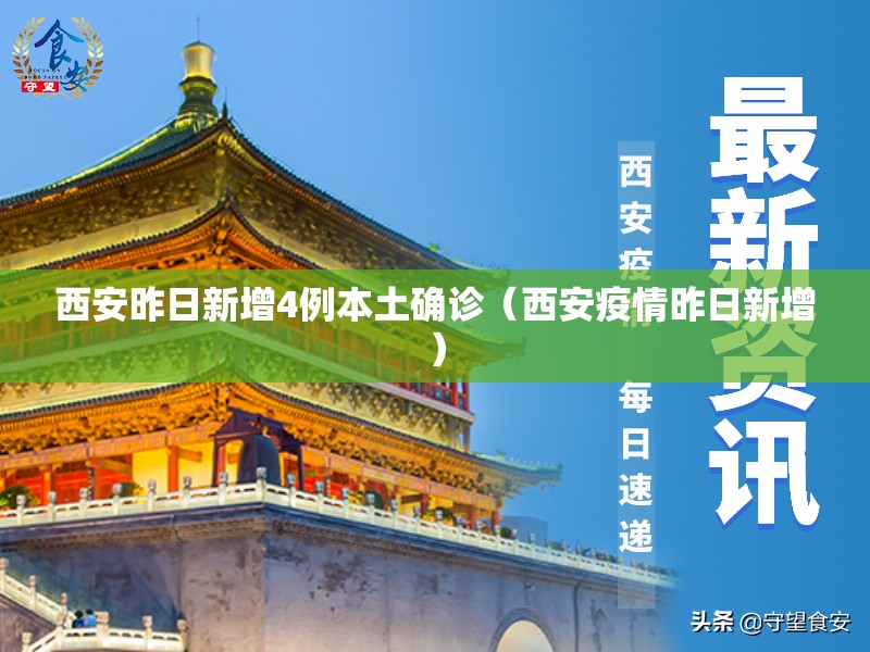 西安昨日新增4例本土确诊（西安疫情昨日新增）