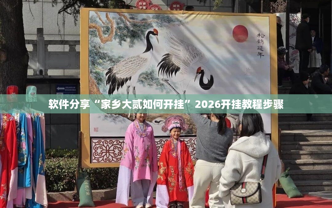 软件分享“家乡大贰如何开挂	”2026开挂教程步骤