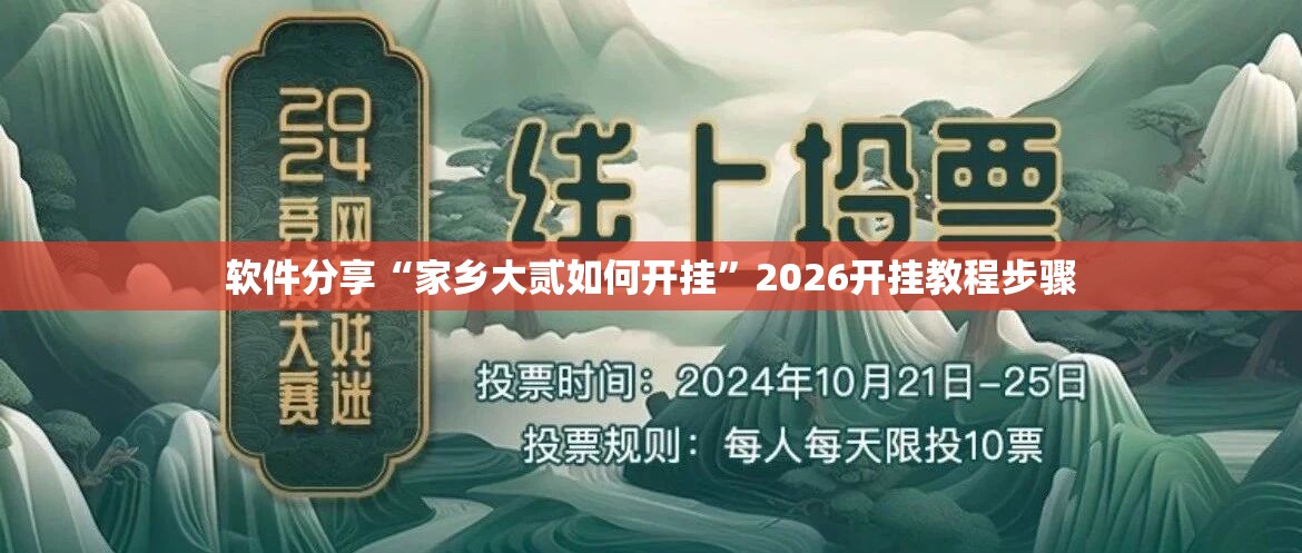 软件分享“家乡大贰如何开挂	”2026开挂教程步骤