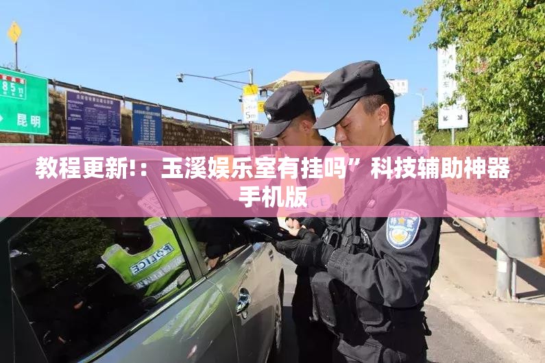 教程更新!：玉溪娱乐室有挂吗	”科技辅助神器手机版