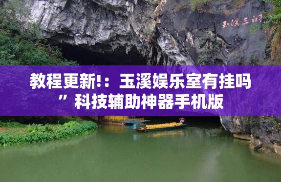 教程更新!：玉溪娱乐室有挂吗	”科技辅助神器手机版
