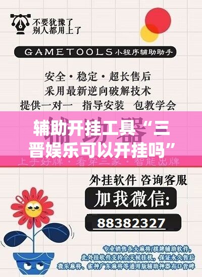 辅助开挂工具“三晋娱乐可以开挂吗”(辅助神器)开挂详细教程