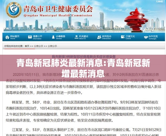 青岛新冠肺炎最新消息:青岛新冠新增最新消息