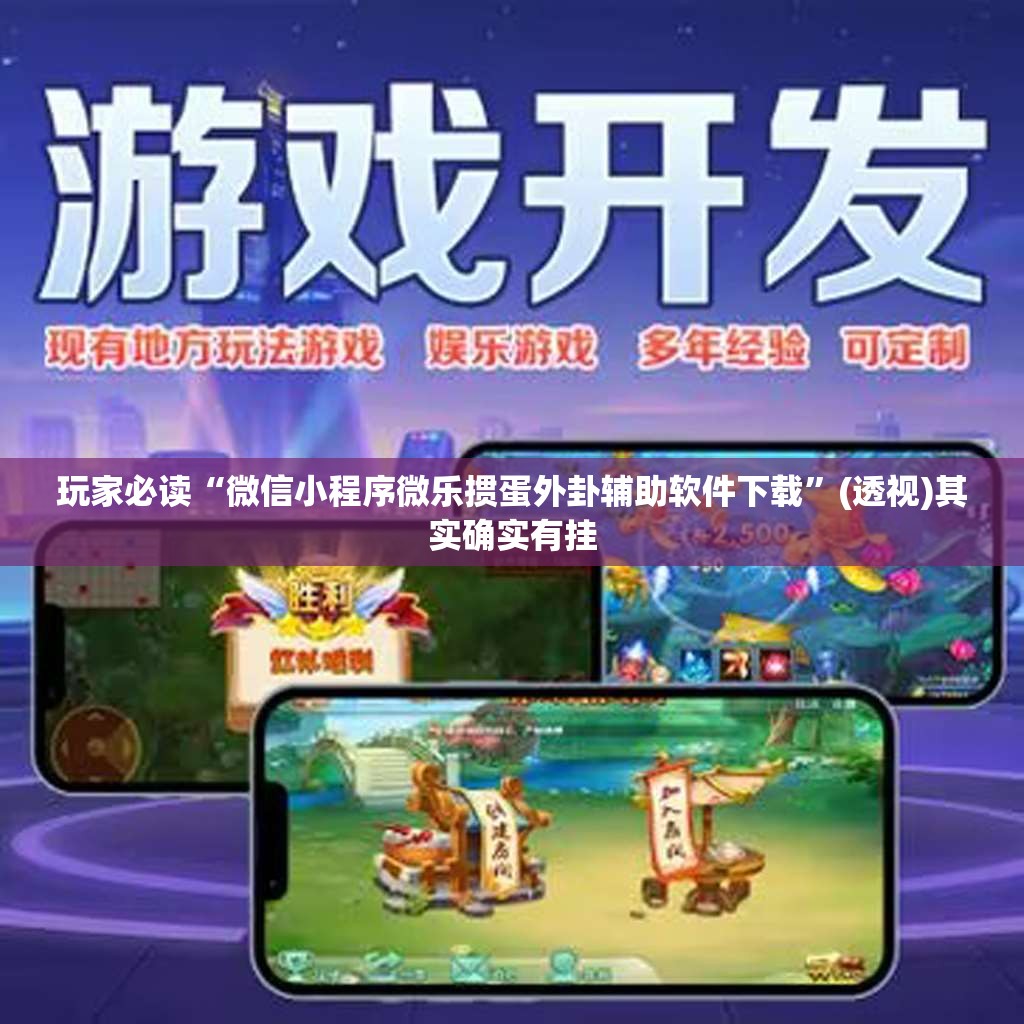 玩家必读“微信小程序微乐掼蛋外卦辅助软件下载”(透视)其实确实有挂