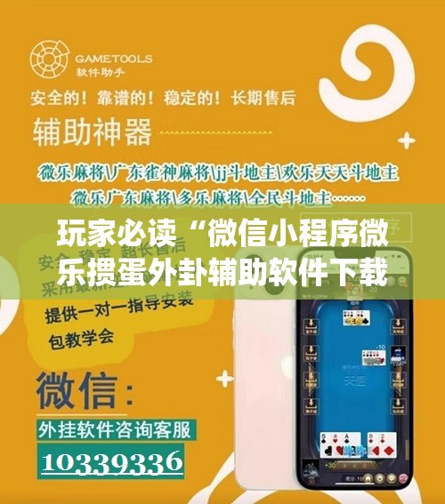 玩家必读“微信小程序微乐掼蛋外卦辅助软件下载”(透视)其实确实有挂