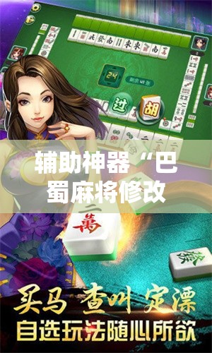 辅助神器“巴蜀麻将修改器”详细外挂透视辅助软件教程