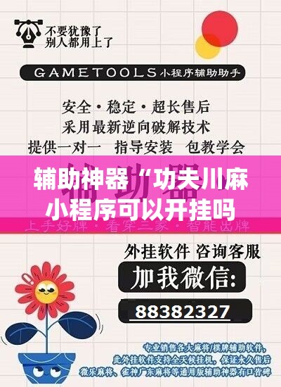 辅助神器“功夫川麻小程序可以开挂吗”(辅助神器)开挂详细教程