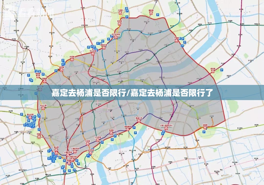 嘉定去杨浦是否限行/嘉定去杨浦是否限行了