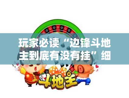 玩家必读“边锋斗地主到底有没有挂”细辅助教程分享