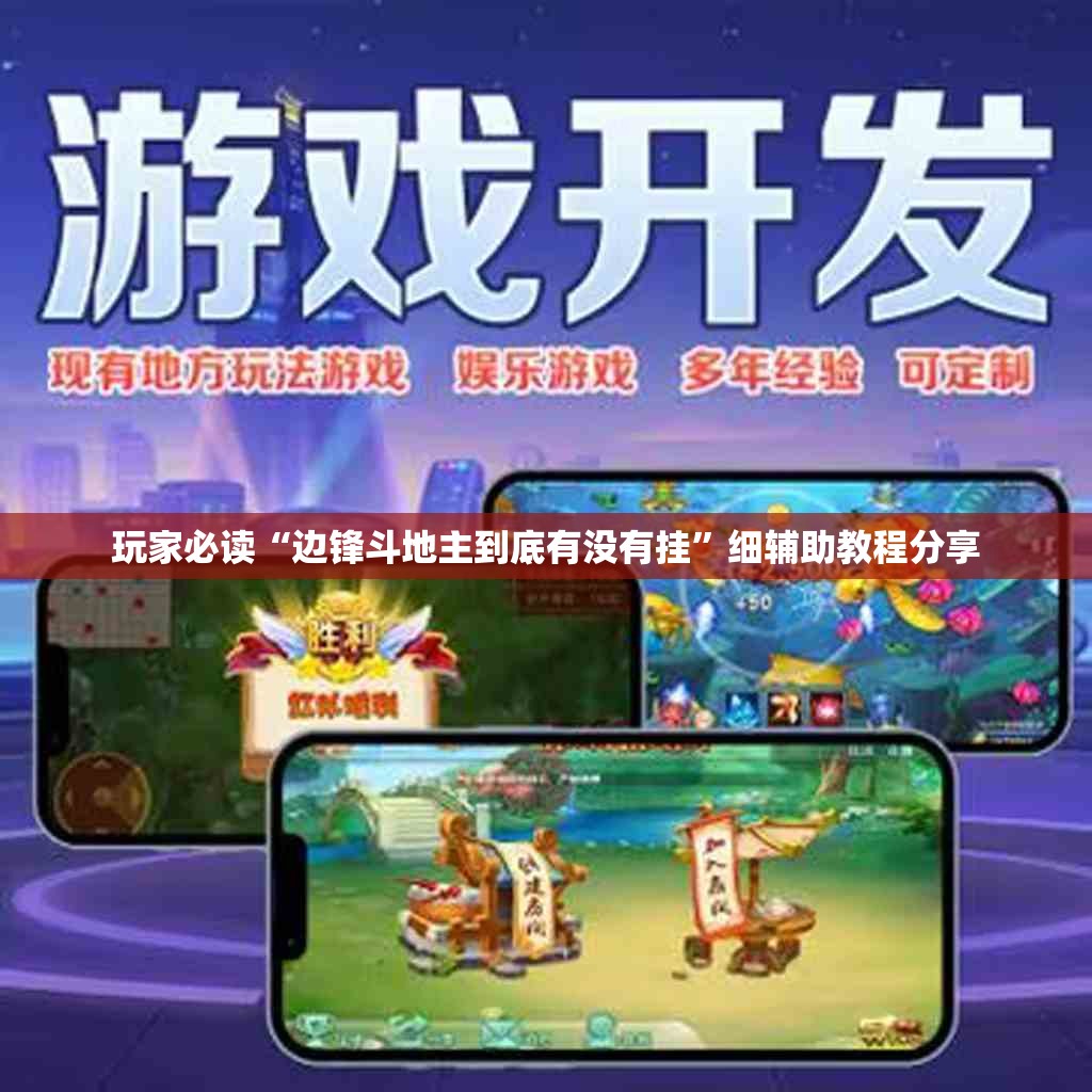 玩家必读“边锋斗地主到底有没有挂	”细辅助教程分享