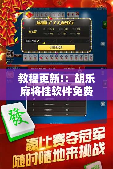 教程更新!：胡乐麻将挂软件免费	”原来可以开挂