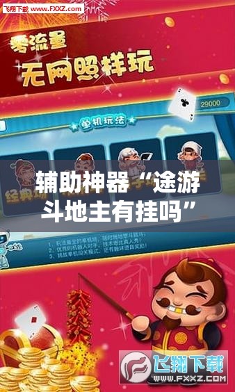 辅助神器“途游斗地主有挂吗”原来可以开挂