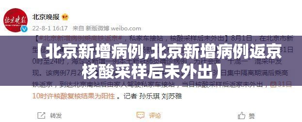 【北京新增病例,北京新增病例返京核酸采样后未外出】