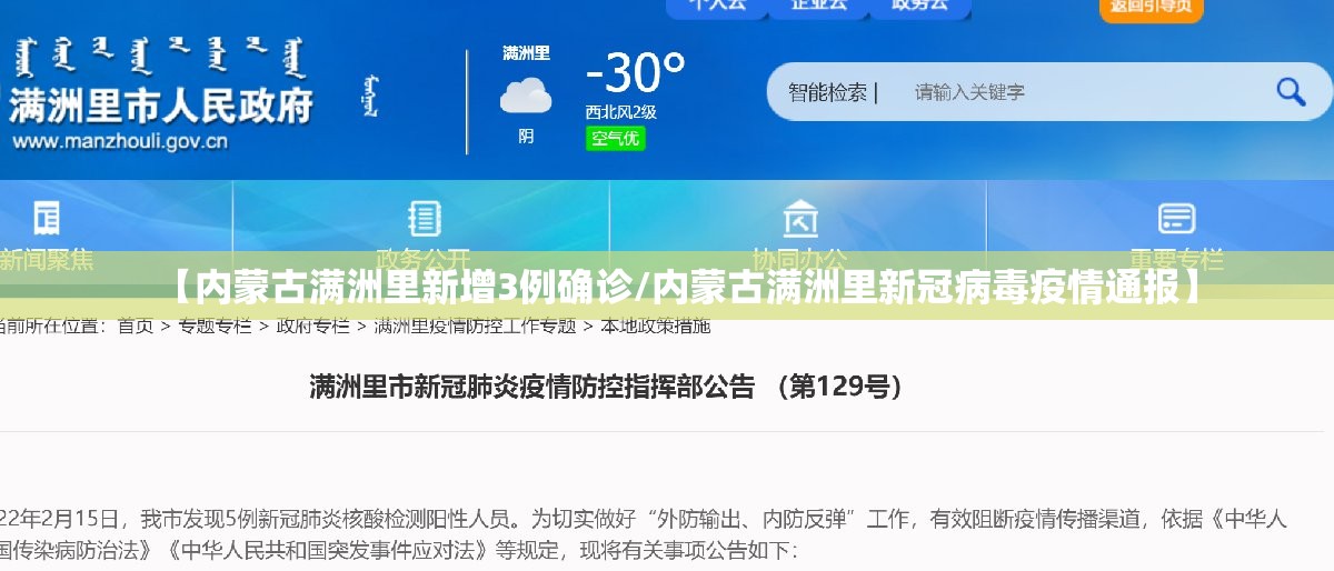 【内蒙古满洲里新增3例确诊/内蒙古满洲里新冠病毒疫情通报】